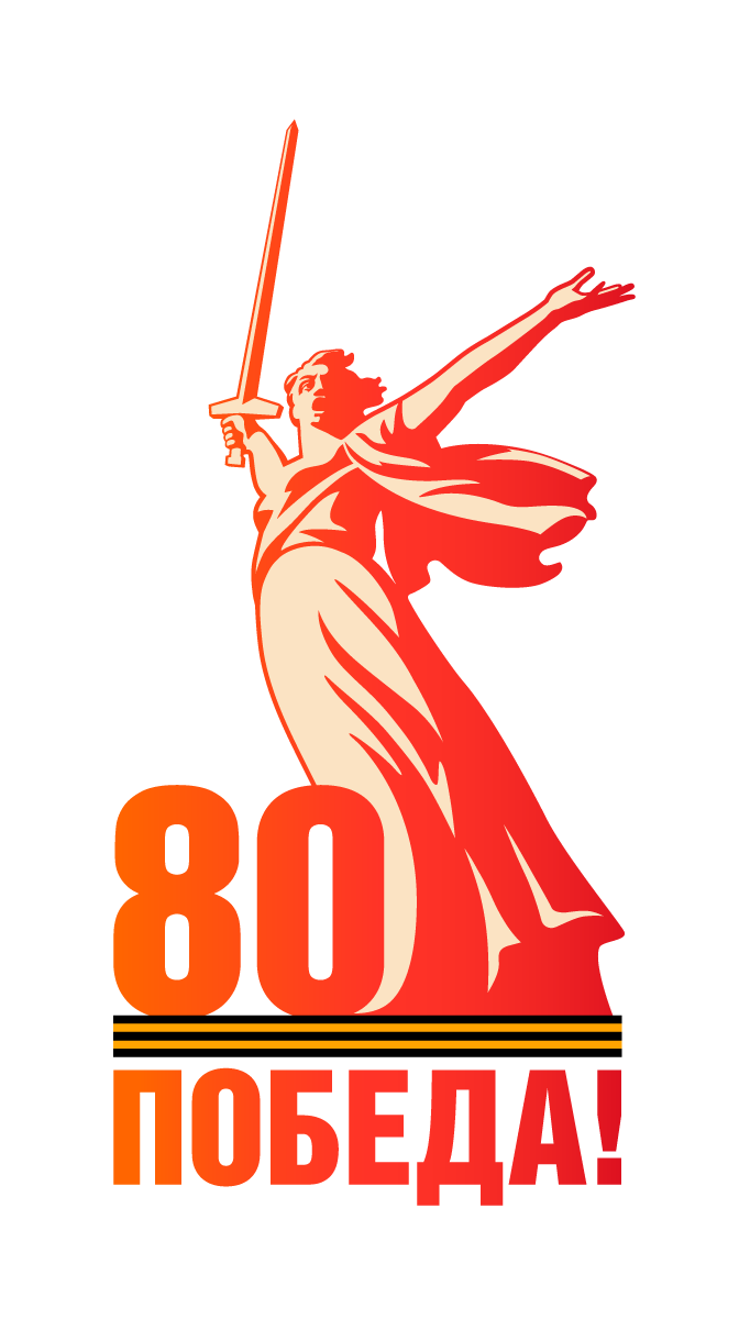 лого 80 лет победы